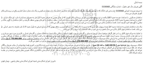 مزایده فروش ساختمان مسکونی  با مساحت عرصه حدودا 195 یکصد و نود و پنج مترمربع  