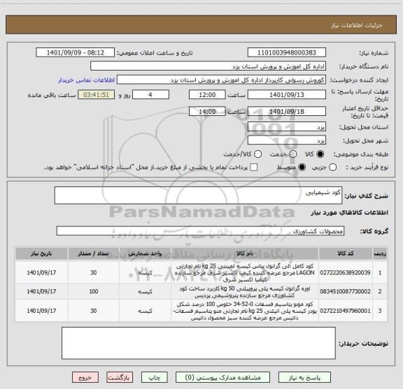 استعلام کود شیمیایی
