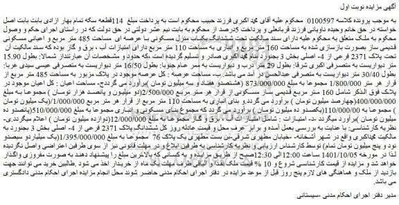 مزایده فروش ششدانگ یکباب منزل مسکونی با عرصه ای مساحت 485 متر مربع و اعیانی مسکونی قدیمی ساز