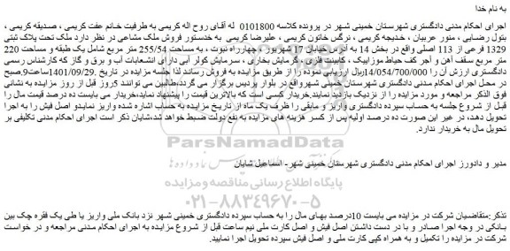 مزایده فروش  ملک تحت پلاک ثبتی 1329 فرعی از 113 اصلی 