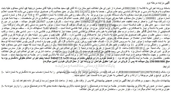 مزایده فروش یک دستگاه خودرو سواری پراید به رنگ سفید روغنی مدل 1386