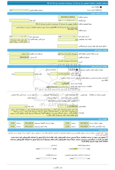 مناقصه، مناقصه عمومی یک مرحله ای خریدماسه شکسته رودخانه ای 06