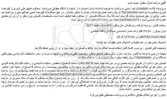 مزایده فروش یک دستگاه کمباین 