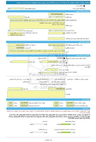 مناقصه، مناقصه عمومی یک مرحله ای خرید دو دستگاه کاربری سیمی تریلی کمپکتوری سازمان مدیریت پسماند
