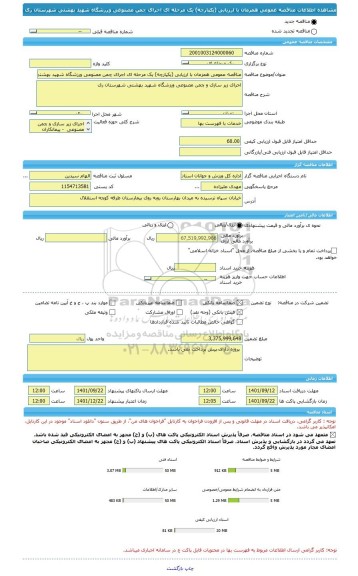 مناقصه، مناقصه عمومی همزمان با ارزیابی (یکپارچه) یک مرحله ای اجرای چمن مصنوعی ورزشگاه شهید بهشتی شهرستان ری