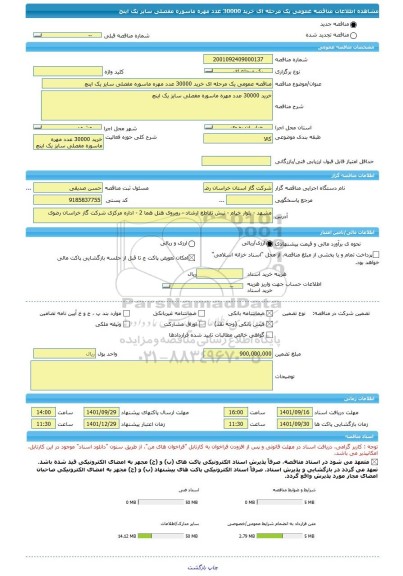 مناقصه، مناقصه عمومی یک مرحله ای خرید 30000 عدد مهره ماسوره مفصلی سایز یک اینچ