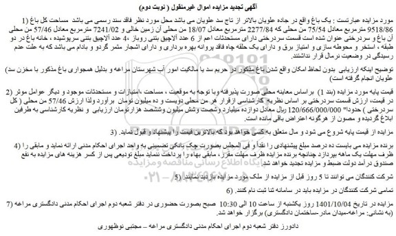 مزایده فروش یک باغ 