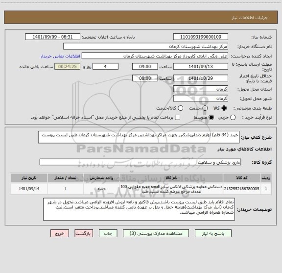 استعلام خرید (34 قلم) لوازم دندانپزشکی جهت مراکز بهداشتی مرکز بهداشت شهرستان کرمان طبق لیست پیوست