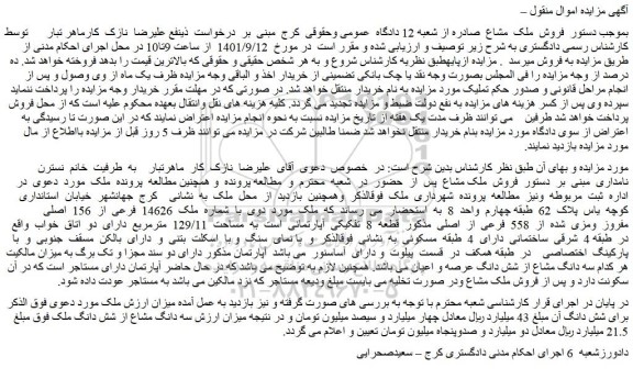 مزایده فروش  ملک مشاع