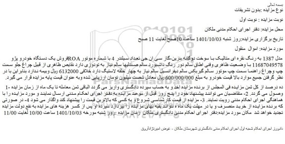 مزایده فروش یک دستگاه خودرو پژو ROA مدل 1387 به رنگ نقره ای متالیک با سوخت دوگانه بنزین-گاز سی ان جی  