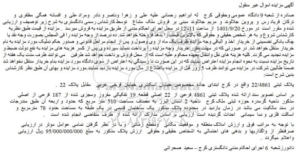 مزایده فروش پلاک  ثبتی  4861  فرعی  از  22  اصلی  قطعه  19  تفکیکی  مفروز  ومجزی  شده  از  187  فرعی  از  اصلی  