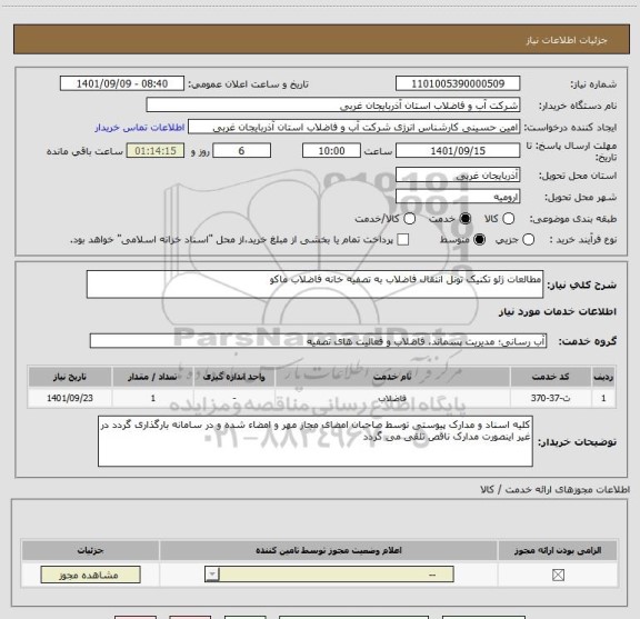 استعلام مطالعات ژئو تکنیک تونل انتقال فاضلاب به تصفیه خانه فاضلاب ماکو