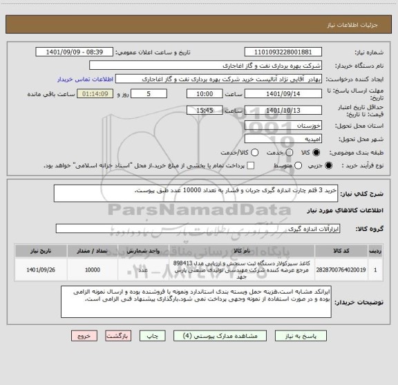 استعلام خرید 3 قلم چارت اندازه گیری جریان و فشار به تعداد 10000 عدد طبق پیوست.