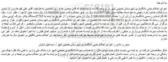 مزایده فروش  یک دستگاه پلاتر مارک اچ پی مدل T795 