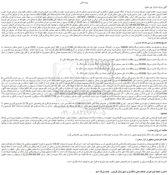 مزایده فروش ششدانگ عرصه و اعیان یک باب خانه به پلاک ثبتی 15268 فرعی از 163 اصلی مفروزو مجزی از 13305 فرعی از اصلی 