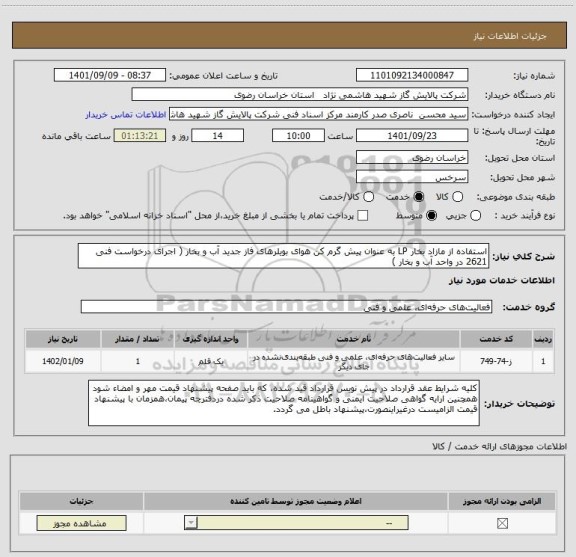 استعلام استفاده از مازاد بخار LP به عنوان پیش گرم کن هوای بویلرهای فاز جدید آب و بخار ( اجرای درخواست فنی 2621 در واحد آب و بخار )