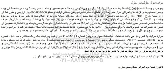 مزایده فروش یکدستگاه سواری پروتون
