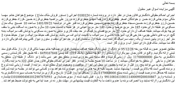 مزایده فروش دو دانگ از شش دانگ طبقه همکف ساختمان 