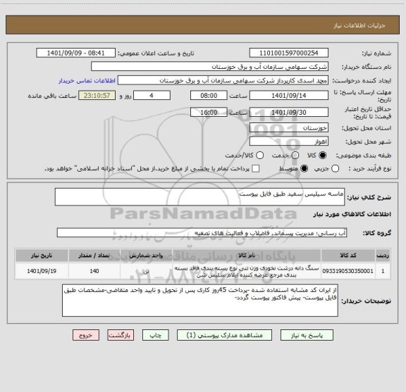 استعلام ماسه سیلیس سفید طبق فایل پیوست