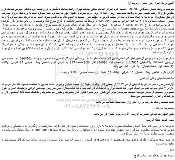 مزایده فروش ششدانگ  پلاک ثبتی  146/7957   
