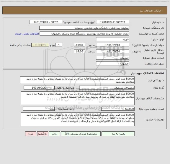 استعلام 50000 عدد قرص سم فسفیدآلومینیومUPL/با حداقل 2 سال تاریخ مصرف/مطابق با نمونه مورد تایید معاونت بهداشت
