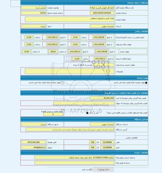 مزایده ، تعداد کیس و مانیتور اسقاطی