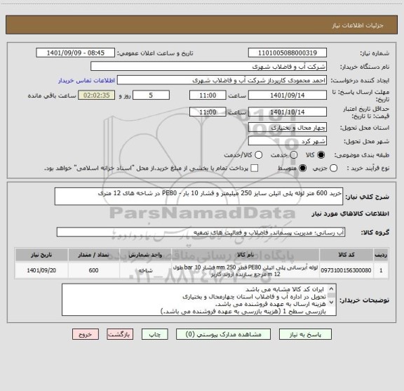 استعلام خرید 600 متر لوله پلی اتیلن سایز 250 میلیمتر و فشار 10 بار - PE80 در شاخه های 12 متری