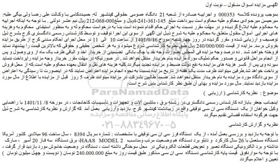 مزایده فروش یک  دستگاه فرز سی ان سی  