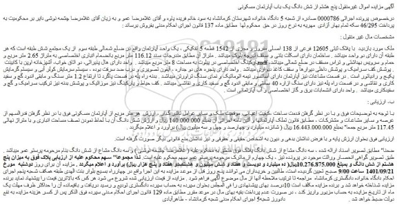 مزایده فروش ملک  با پلاک ثبتی 12605 فرعی از 138 اصلی مفروز و مجزی از 1542 قطعه 5 تفکیکی ، یک واحد آپارتمان 