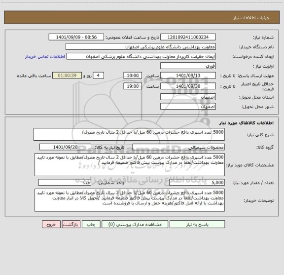 استعلام 5000 عدد اسپری دافع حشرات درمین 60 میل/با حداقل 2 سال تاریخ مصرف/