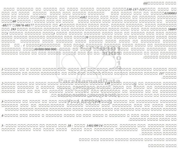 مزایده فروش یک باب ساختمان مسکونی یک طبقه تحت پلاک ثبتی 4302فرعی پلاک اصلی 2091