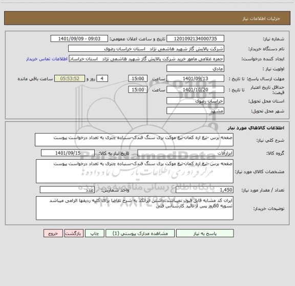 استعلام صفحه برس -تیغ اره کمان-تیغ موکت بری سنگ فندک-سنباده چتری به تعداد درخواست پیوست