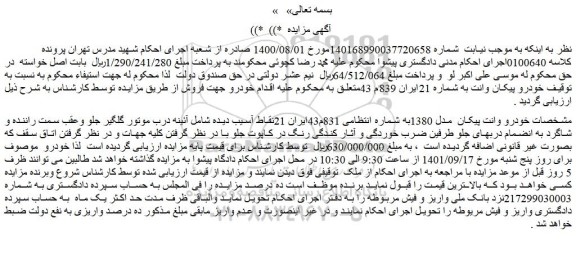 مزایده فروش خودرو وانت پیکان  مدل 1380
