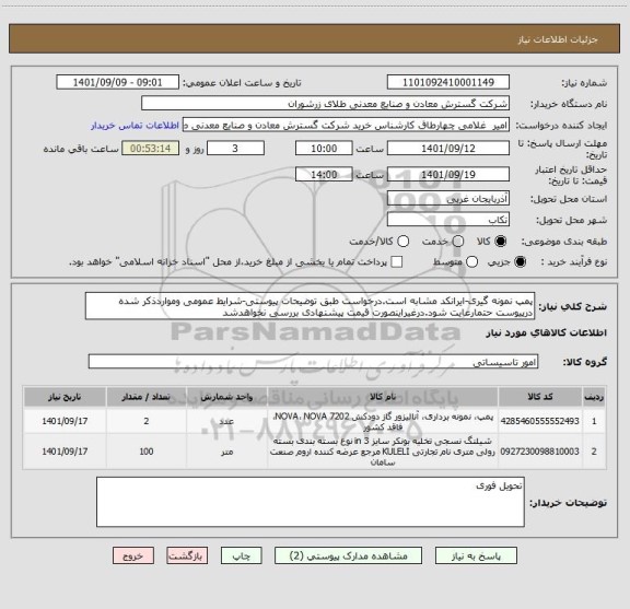 استعلام پمپ نمونه گیری-ایرانکد مشابه است.درخواست طبق توضیحات پیوستی-شرایط عمومی ومواردذکر شده درپیوست حتمارعایت شود.درغیراینصورت قیمت پیشنهادی بررسی نخواهدشد