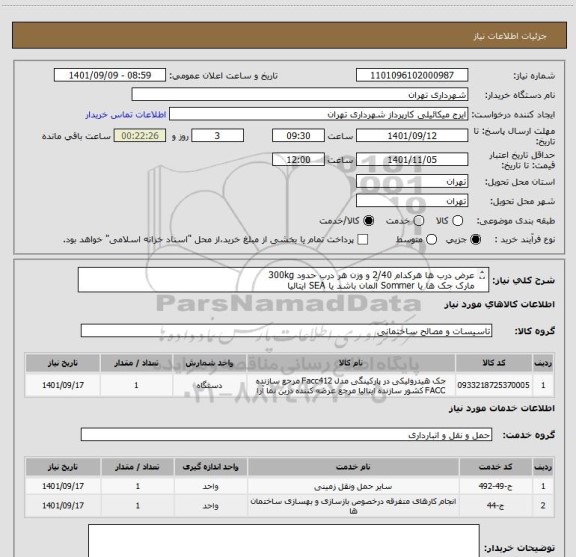 استعلام عرض درب ها هرکدام 2/40 و وزن هر درب حدود 300kg
مارک جک ها یا Sommer آلمان باشد یا SEA ایتالیا
هماهنگی 09123138548 گودرزی
پرداخت اعتباری 90 روزه