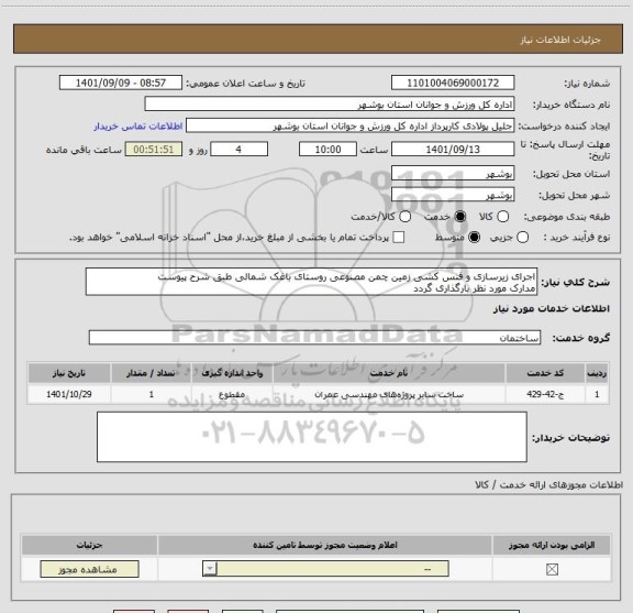 استعلام اجرای زیرسازی و فنس کشی زمین چمن مصنوعی روستای باغک شمالی طبق شرح پیوست
مدارک مورد نظر بارگذاری گردد