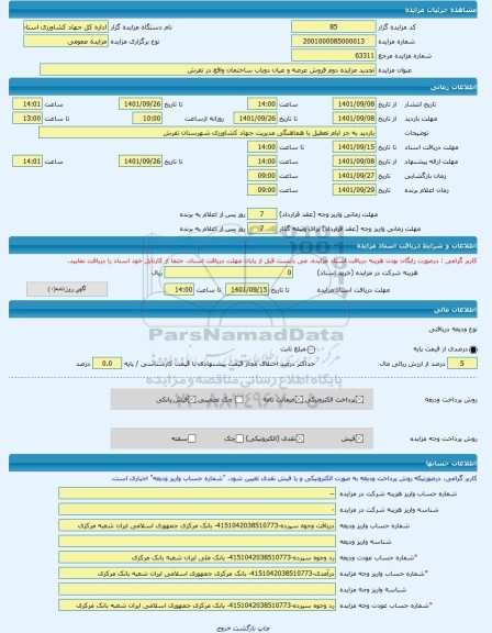 مزایده ، تجدید مزایده دوم فروش عرصه و عیان دوباب ساختمان واقع در تفرش -مزایده مجتمع ساختمانی  - استان مرکزی