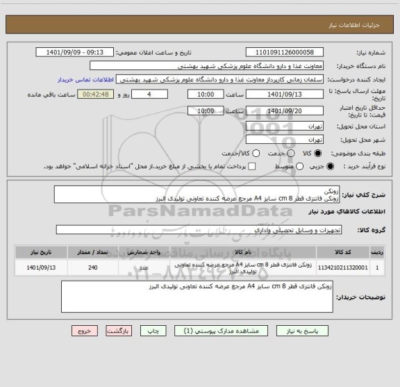 استعلام زونکن
زونکن فانتزی قطر 8 cm سایز A4 مرجع عرضه کننده تعاونی تولیدی البرز