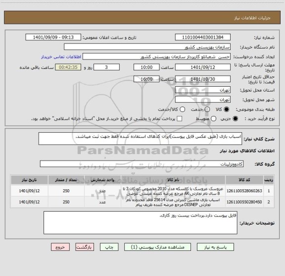 استعلام اسباب بازی (طبق عکس فایل پیوست)ایران کدهای استفاده شده فقط جهت ثبت میباشد.