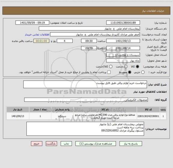استعلام درخواست خرید لوازم برقی طبق فایل پیوست