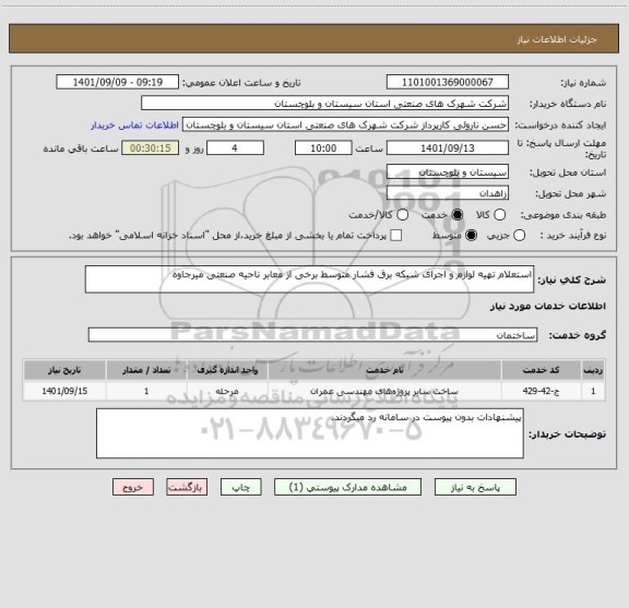 استعلام استعلام تهیه لوازم و اجرای شبکه برق فشار متوسط برخی از معابر ناحیه صنعتی میرجاوه