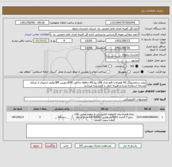 استعلام تبلت سامسونگ 4G همراه با قلم مدل S6با رم 4G،حافظه داخلی 64G،دوربین 8M وکیف ارجینال از ایرانکد مشابه استفاده شده و هزینه حمل با فروشنده میباشد