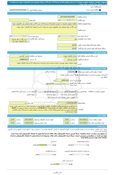 مناقصه، مناقصه عمومی همزمان با ارزیابی (یکپارچه) دو مرحله ای خرید 54 تن مواد مصرفی پلی الکترولیت مورد نیاز مدول 1 الی 4 تصفیه خانه فاضلاب جنوب تهران