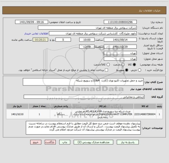 استعلام خرید و حمل تجهیزات اکتیو نوری (کارت  E&M) و سوییچ شبکه