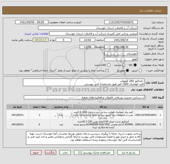 استعلام  کنتاکتور 250 کیلووات 
کلید اتوماتیک 1000 آمپر طبق مشخصات فنی پیوستی