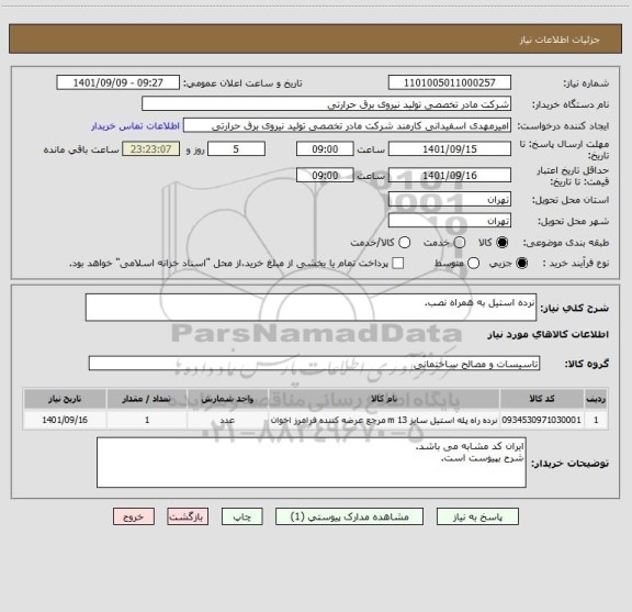 استعلام نرده استیل به همراه نصب.