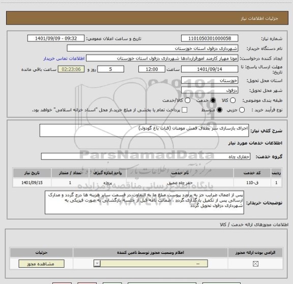 استعلام اجرای بازسازی سر بطلاق قمش مومنان (قنات باغ گودول)