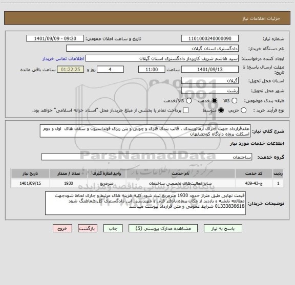 استعلام عقدقرارداد جهت اجرای آرماتوربندی ، قالب بندی فلزی و چوبی و بتن ریزی فونداسیون و سقف های  اول و دوم  اسکلت پروژه دادگاه کوچصفهان