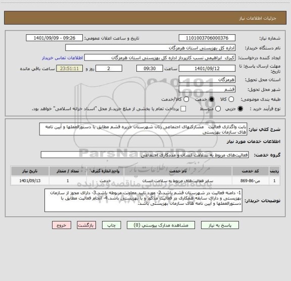 استعلام بابت واگذاری فعالیت   مشارکتهای اجتماعی زنان شهرستان جزیره قشم مطابق با دستورالعملها و آیین نامه های سازمان بهزیستی