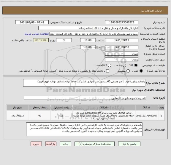 استعلام رادیاتور پنلی (طول 1متر وعرض 60سانتی متر )ایرانی ازشرکت های ایران رادیاتور ،بوتان ،لورچ افروز)